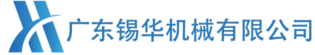 广东锡华机械有限公司