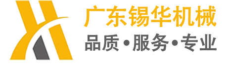 广东锡华机械有限公司
